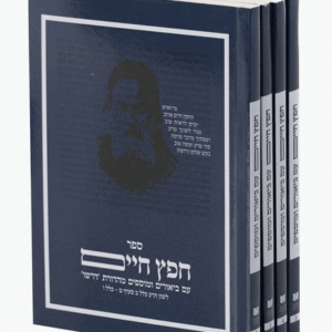 Dirshu Sefer Chafetz Chaim - Pocket Size 4 Vol. Boxed Set,