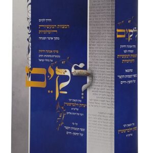 לקיים הדרך לקיום מצוות מעשיות פרקי אמונה וחיזוק ר"י זילברשטי LEKAYEIM