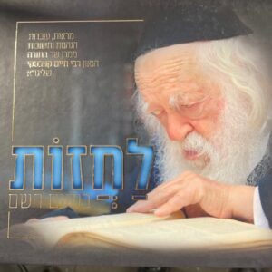 לחזות בנועם השם LACHZOS BENOAM HASHEM