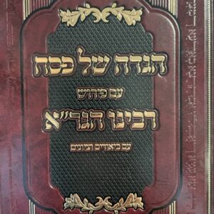 הגדה של פסח - הגר"א HAGGDAH HAGRA