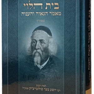 בית הלוי - מאמר הגאוה והענוה - קטן כריכה רכה BEIS HALEVY HAGOS VEHEAVONA