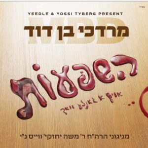 HASHPOUS MORDECHAI BEN DAVID (MBD) UISB