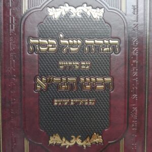 הגדה רבינו הגר"א HAGADAH HAGRA