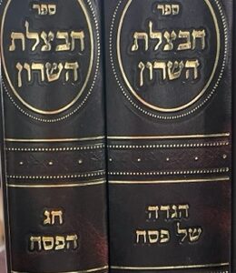 חבצלת השרון הגדה-פסח CHAVATZELES HASHARON PESACH