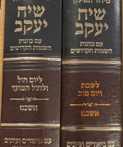 סידור שיח יעקב חולשבת ב'כ SIDDUR SIACH YAAKOV WEEKDAY & SHABBOS 2 VOL