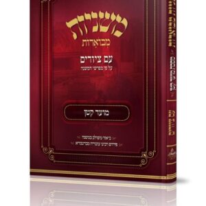 Mishnayos Mevueres With Pictures - Moed katan