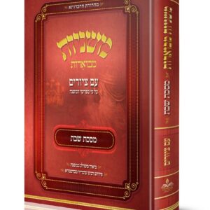 משניות מבוארות - עם ציורים - שבת Mishnayos Mevueres With Pictures - Masechta Shabbos-1