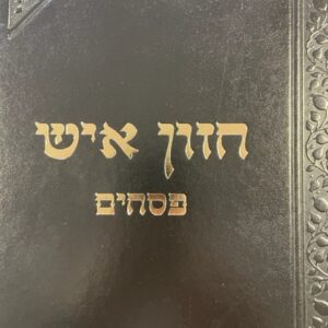 חזון איש פסחים CHAZON ISH PESACHIM