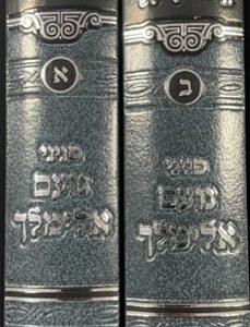 נעם אלימלך ב'כ NOAM ELIMELECH 2Vol
