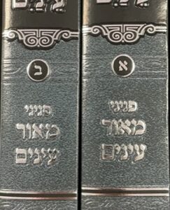 מאור עינים ב'כ MEOR EINAYIM 2vol