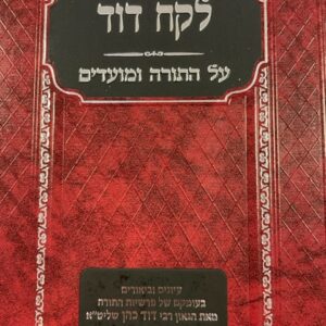 לקח דוד מועדים LEKACH DOVID - MOADIM
