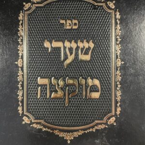 שערי מוקצה SHEUREI MUKTZAH