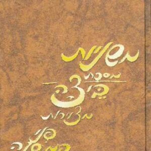 Penei Hamishnah, Beitzah (Hebrew Only)