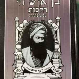 בן איש חי הלכות Sefer Ben Ish Hai - Halachot - Menukad
