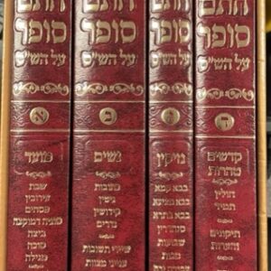 חידושי חתם סופר על הש''ס Chidushei Chassam Sofer