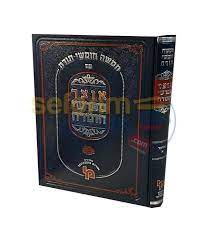 אוצר מפרשי התורה במדבר א Otzer Meforshim HaTorah Bamidbar 1