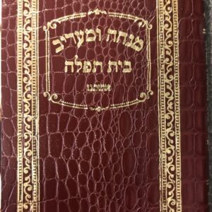 Mincha Maravi - Miller Pocket Size