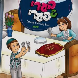 SHABBOS COLORING BOOK