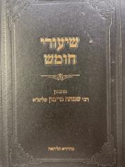 שיעורי חומש מיימון חלק א Shira Chumash Mymin Volume 1