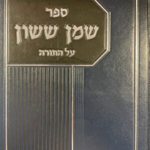 שמן ששון על תורה SHEMEN SASSON ON TORAH