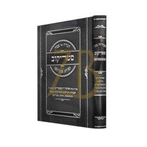 הגדה סטריקוב Hagadah Strikov