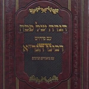 הגדה רבנו הגר"א Haggadah Rabeinu Gerra S2