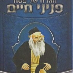 הגדה פניני חיים Hagadah Pininy Chaim S2