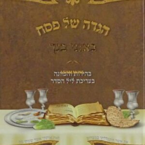 הגדה באזני בנך Hagadah Beoznei Bincho S2