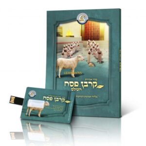 סדר אמירת קרבן פסח Sedar Of Karban Pesach Plus USB