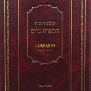 קיצור הלכות הכשרת הכלים Kitzur Halacha Kaylim
