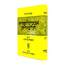 אנציקלופידה תלמודות מח ENCYCLOPEDIA TALMUDIS 48