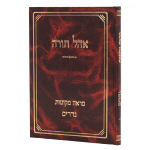 אוהל תורה נדרים Ohel Torah Nedarim