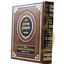 איזהו מקומן סוטה Eyzeh Mekomon Sota