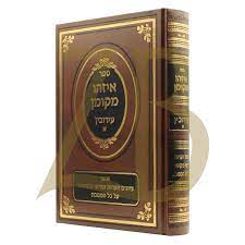 איזהו מקומן עירובין א EYZ MKOMON ERUVIN 1