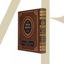 איזהו מקומן ערכין Eyzeh Mekomon Arichin