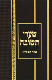 שערי תשובה Shaarei Teshuvah