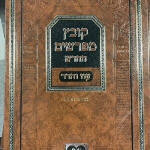 קובץ מפרשים מכות KOVETZ MEFORSHIM MAKKOS Oz Vehadar