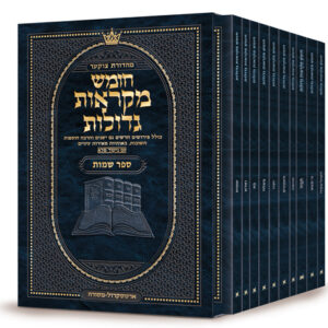 Hebrew Chumash Mikra'os Gedolos Pocket Shemos