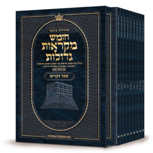 Hebrew Chumash Mikra'os Gedolos Pocket Devarim