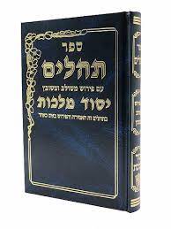 תהילים יסוד מלכות Tehillim Yesod Molchus