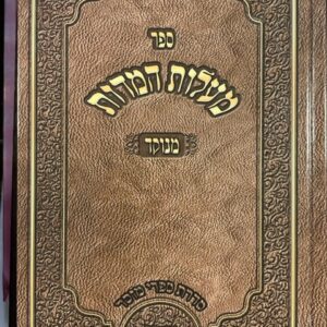 מעלות המדות Maalos Hamidos Zberman