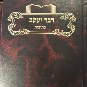 דבר יעקב כתובות DVAR YAAKOV KESUBOS