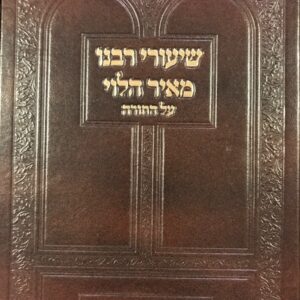 שיעורי ר מאיר הלוי שמות SHIUREI R' MEIR HALEVY SHEMOS 2