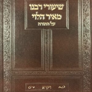 שיעורי ר מאיר הלוי ויקרא SHIUREI R' MEIR HALEVY VAYIKRA