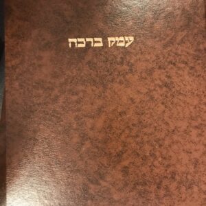 עמק ברכה Aymek Brachah