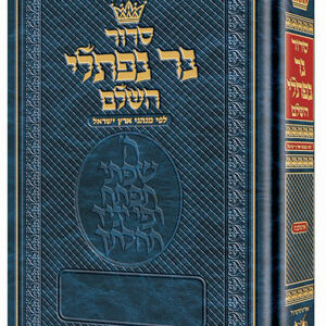 Siddur Ner Naftali Ashkena