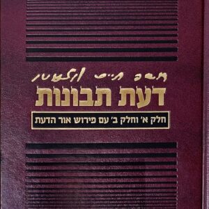 דעת תבונות Das Tevunos