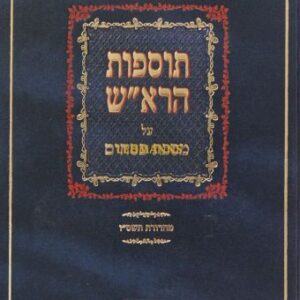 תוספות הרא"ש פסחים Tosfos Harush Pesachim
