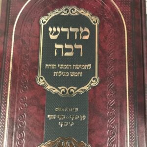 מדרש רבה מאזנים ג חלקים Medrash Raba