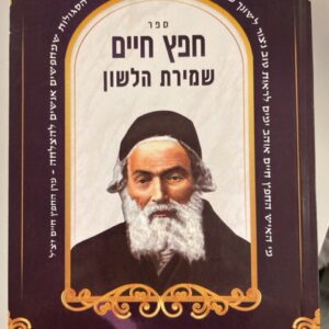 חפץ חיים שמירת הלשון CHOFETZ CHAIM SHMIRAS HALASHON SMALL